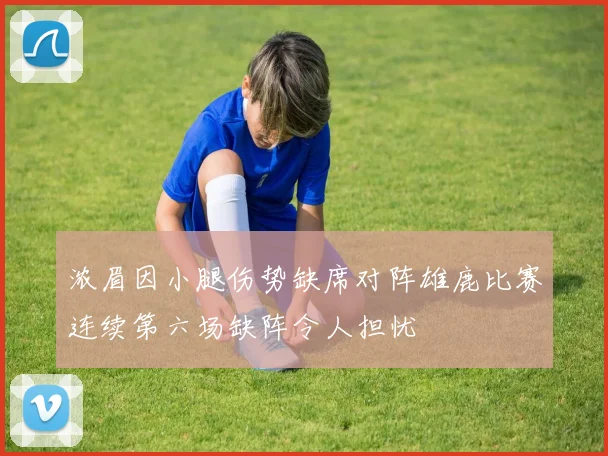 浓眉因小腿伤势缺席对阵雄鹿比赛连续第六场缺阵令人担忧