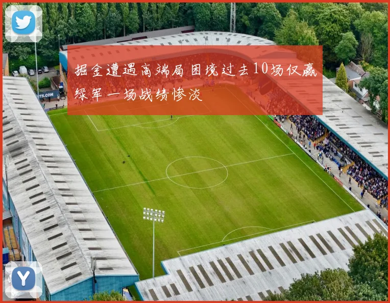 掘金遭遇高端局困境过去10场仅赢绿军一场战绩惨淡