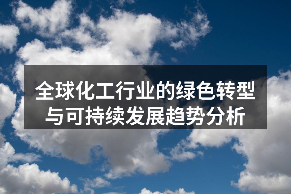 全球化工行业的绿色转型与可持续发展趋势分析